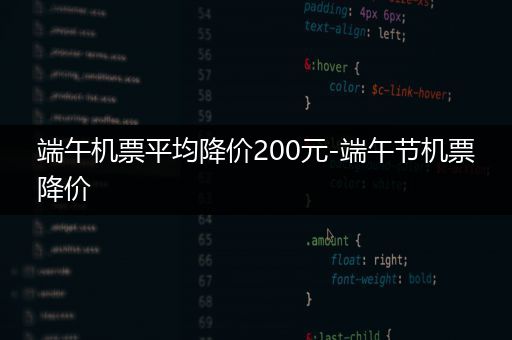 端午机票平均降价200元-端午节机票降价
